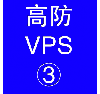 美国高防VPS主机8192M，贵州用友公司地址