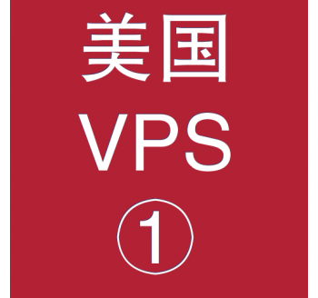 美国VPS折扣1024M选购，erp开发软件